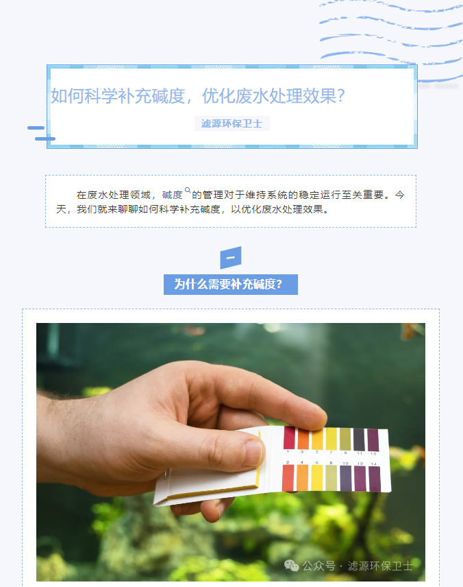 【水處理知識分享】如何科學補充堿度，優(yōu)化廢水處理效果