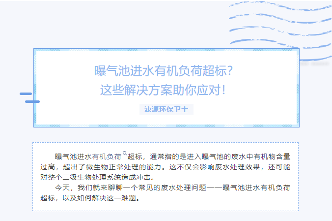 曝氣池進水有機負荷超標？這些解決方案助你應(yīng)對！