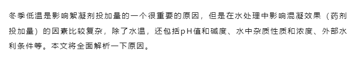 進入冬季后，絮凝劑越用越多，是什么原因？