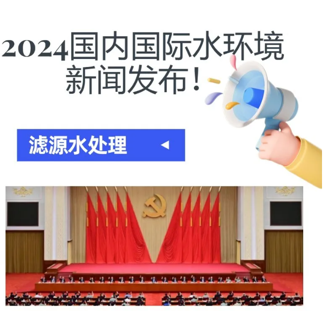 2024水環(huán)境大新聞發(fā)布！