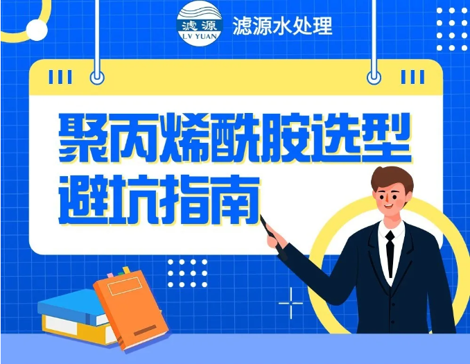 聚丙烯酰胺選型避坑指南?。?>
                                        </div>
                                        <p class=