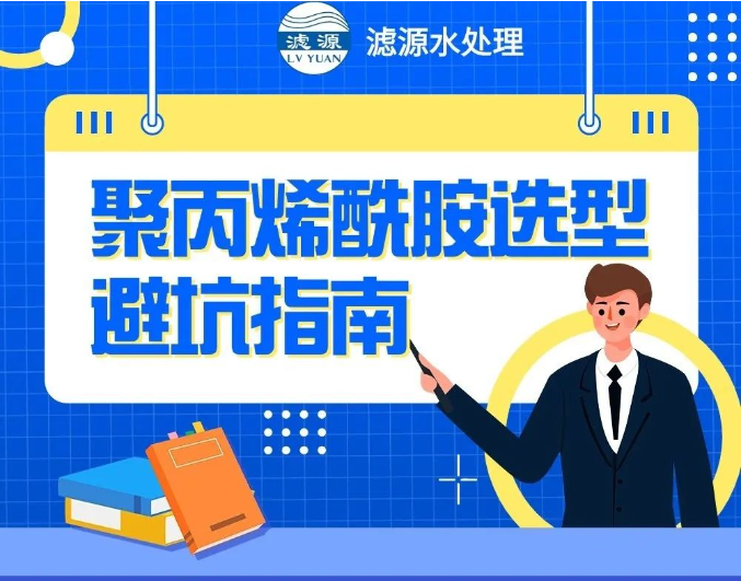 聚丙烯酰胺選型避坑指南！！