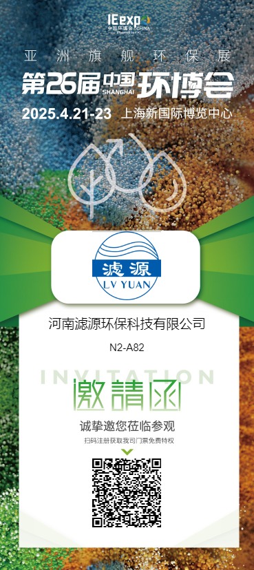 河南濾源環(huán)?？萍加邢薰? 展館/展位: N2 N2-A82  誠摯邀請您蒞臨我司展臺參觀洽談