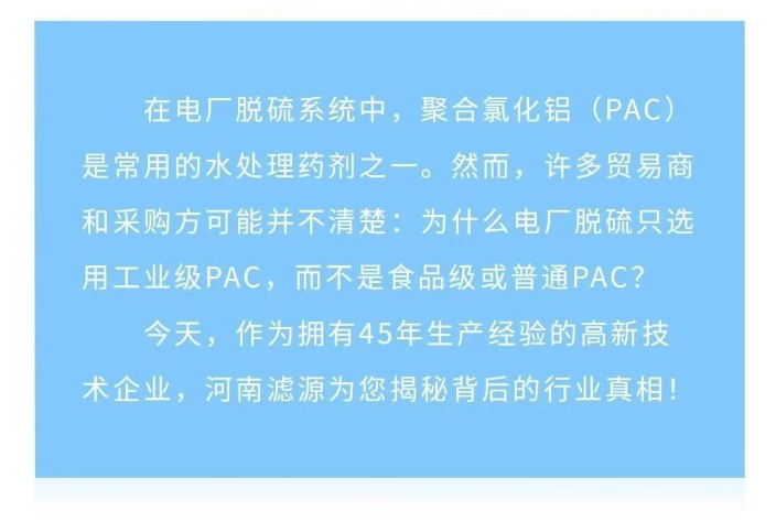 為什么電廠脫硫只用工業(yè)級(jí)PAC？90%貿(mào)易商不知道的真相