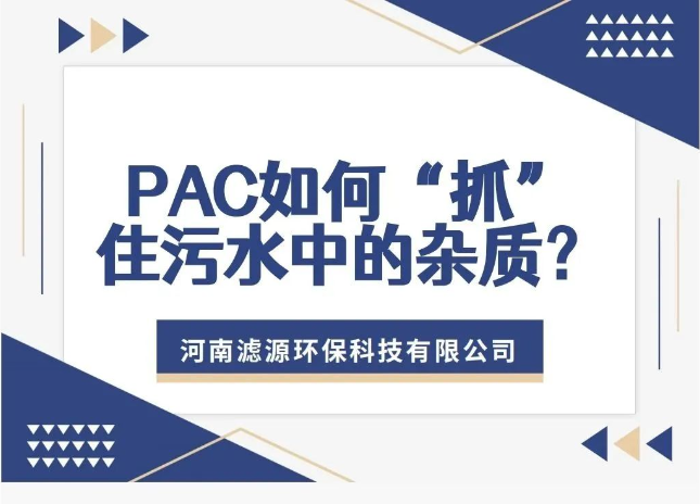 PAC如何“抓”住污水中的雜質(zhì)？揭秘污水處理的高效凈水劑！